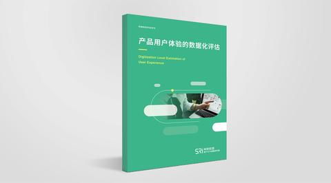 產(chǎn)品用戶體驗的數(shù)據(jù)化評估